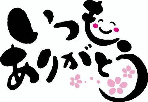 お誘いリピ様