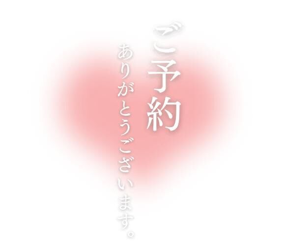 ご予約ありがとう&#9825;