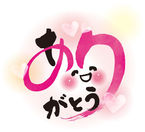 ありがとう