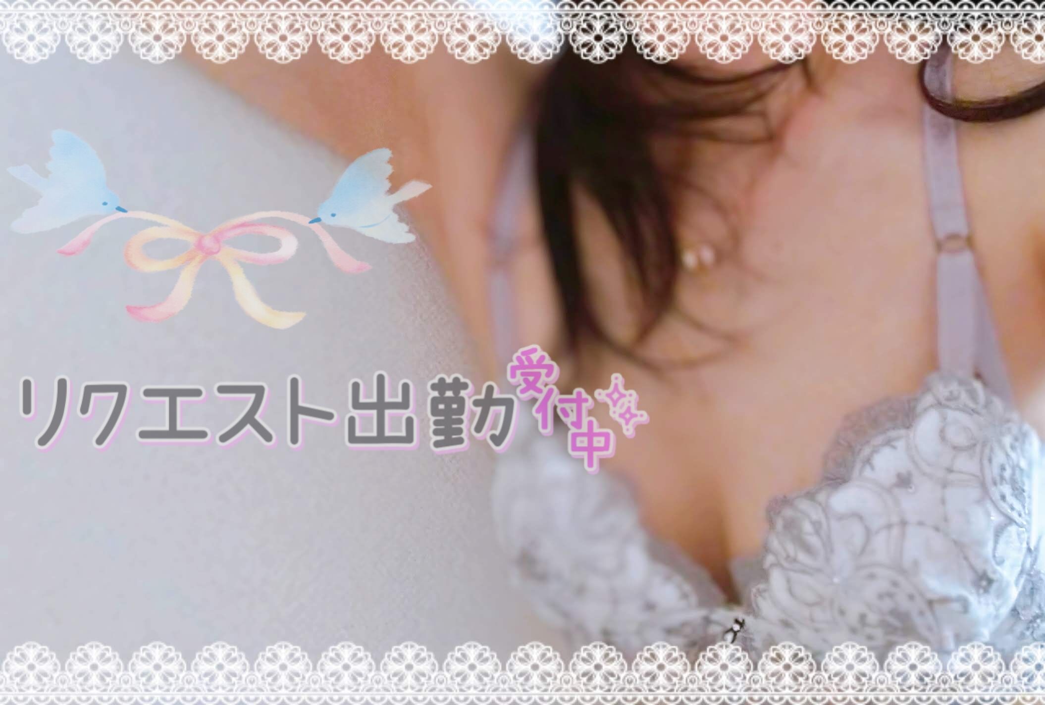 リクエスト出勤&#9825;