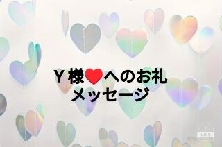 Y様&hearts;&#65039;　本日はありがとうございました