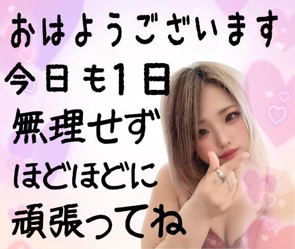 今日も1日頑張ろね？