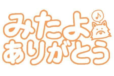 嬉しいな