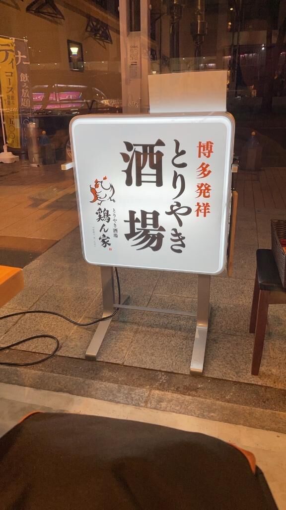 子供と焼き鳥屋さんにて