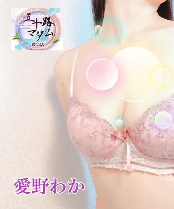 【愛野わか】ありがとうございます！