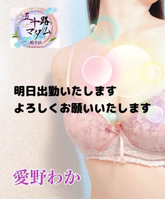 【愛野わか】5/9.10.11出勤&#9825;