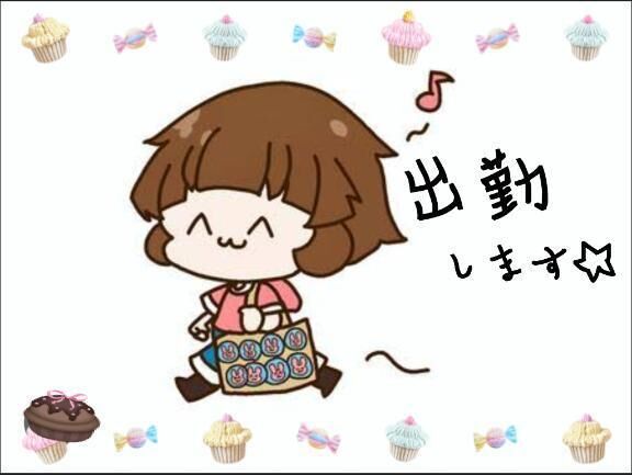 出勤です