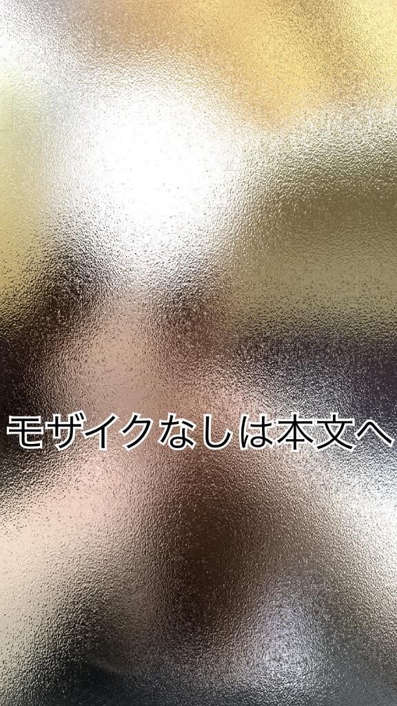 これもアップにしちゃだめだよ&#9825;
