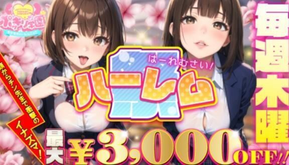 ハーレム祭！