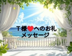 T様&hearts;&#65039;　本日はありがとうございました