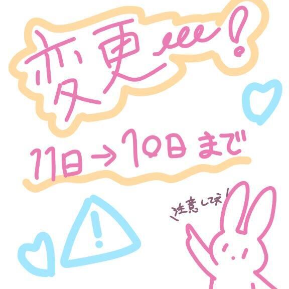 &#9825;&#9825;日程変更！