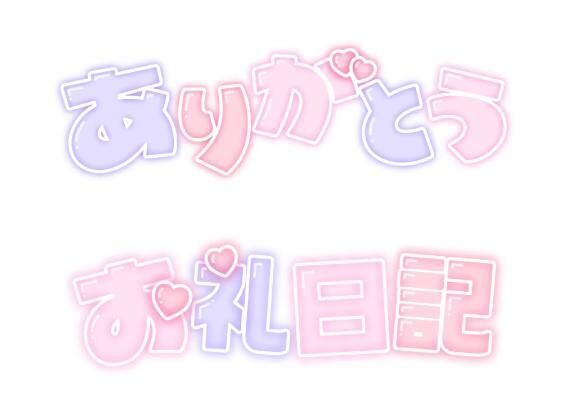 お礼&#9825;
