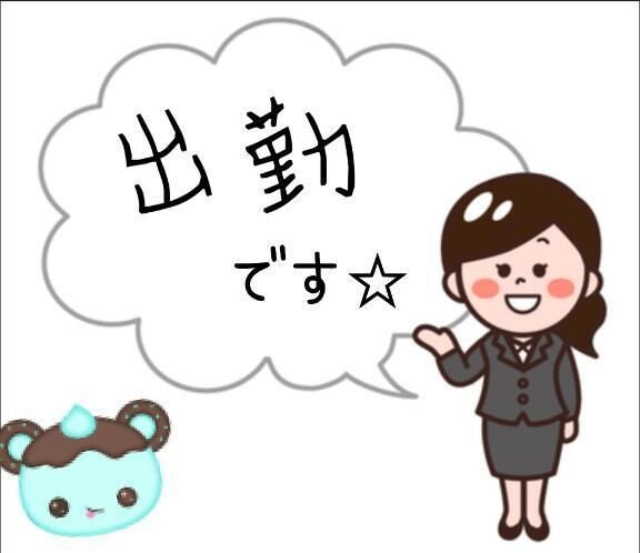 出勤☆