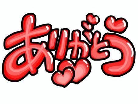 ありがとう&#9825;