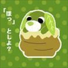 今日も、楽しいといぃなぁ〜