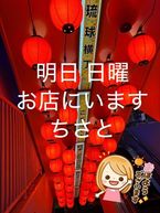 明日 日曜お店にいます♡ちさと