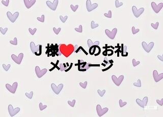 J様&hearts;️　本日はありがとうございました