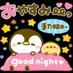 おやすみなさい。