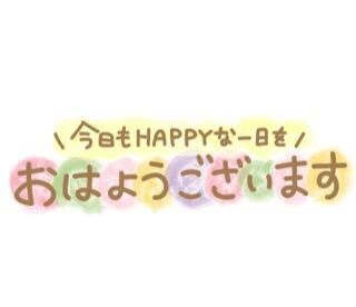 おはよう