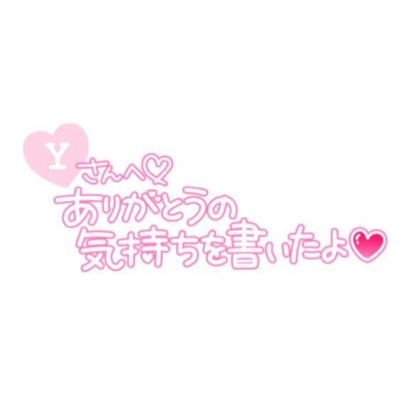 &#9825;5/10 17:00からのYくんへ
