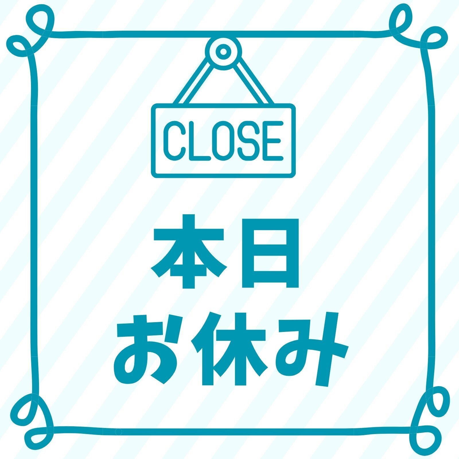 本日はお休み﫶