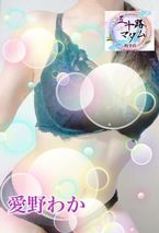 【愛野わか】ありがとうございます