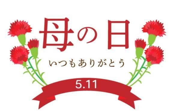 今日は、母の日だね。&#9825;