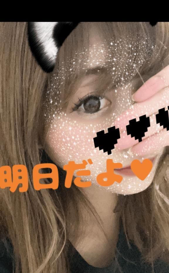明日待ってるね♡