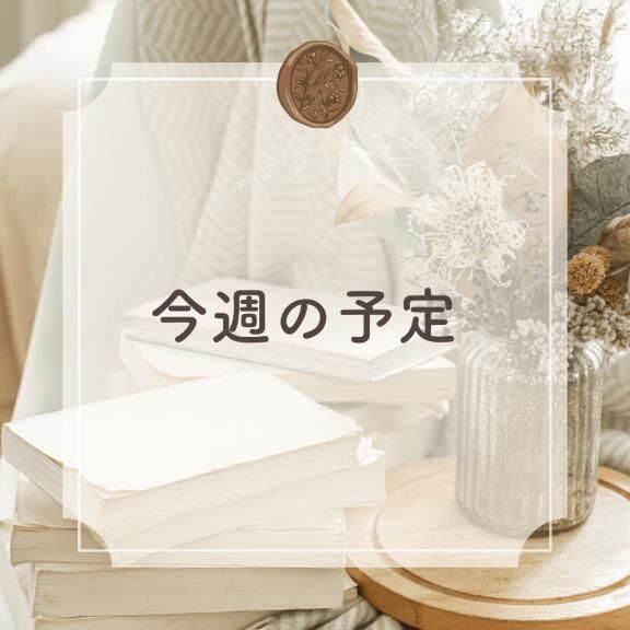 ♡♡今週の予定♡♡