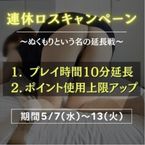 イベント開催中