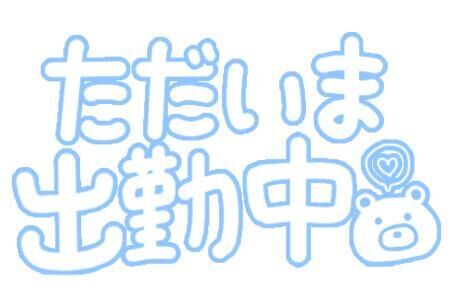 出勤してます！