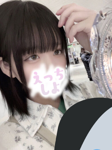…しちゃう？