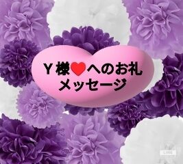 Y様&hearts;️　本日はありがとうございました