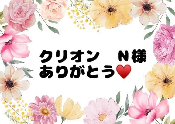 ♡初めましてＮ様♡