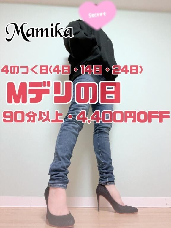 明日は4のつく日、Mデリの日！4,400円OFF&#11804;&#10084;&#65038;&#11805;