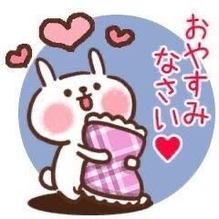 おやすみなさい。