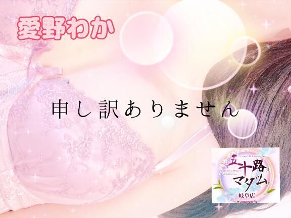 【愛野わか】急遽お休み