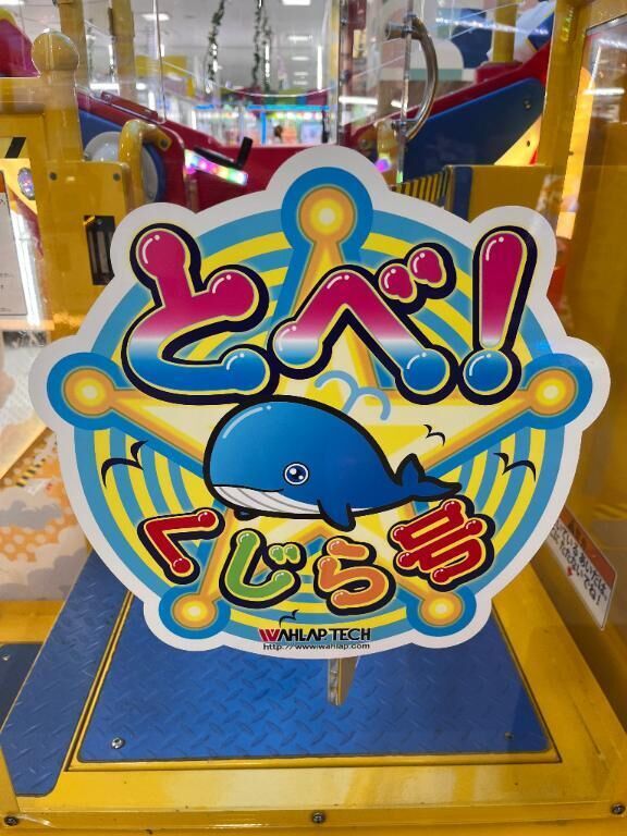 クジラ待機中だよ。寂しいな！笑っ