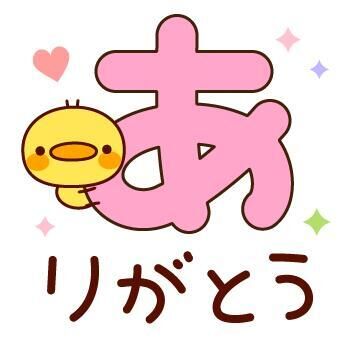 ありがとう♪
