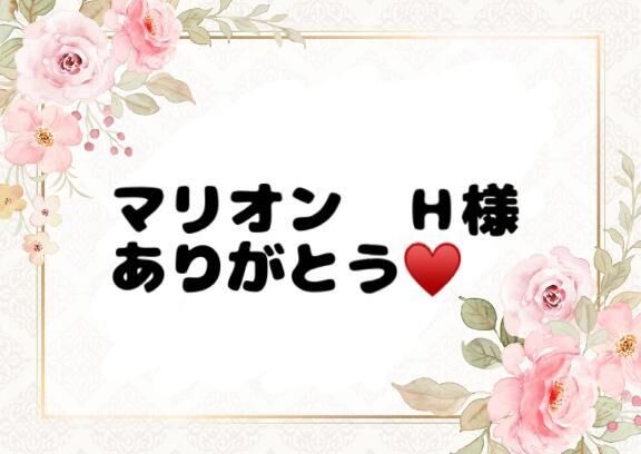 ♡初めましてＨ様♡