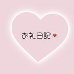 5/14お礼日記♡