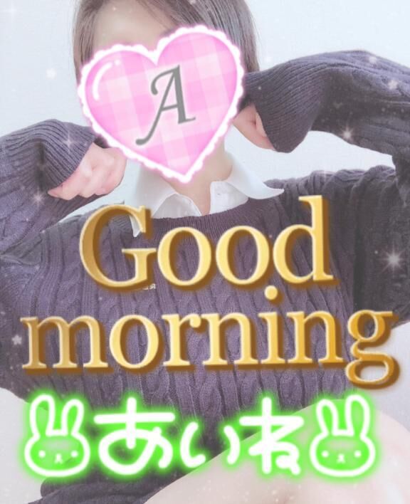 おはよよー
