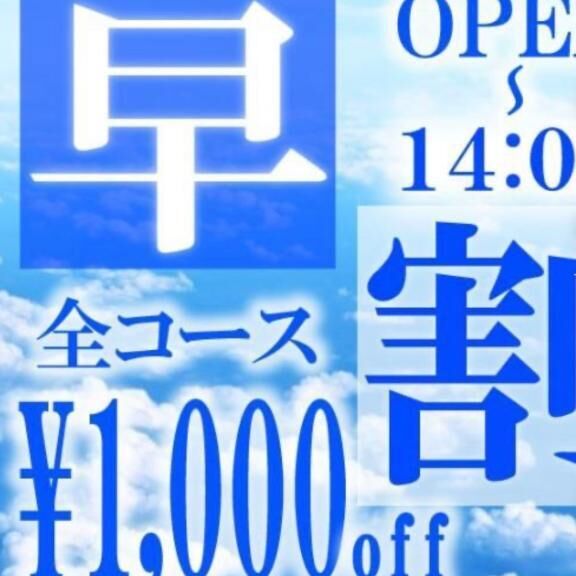 早割！