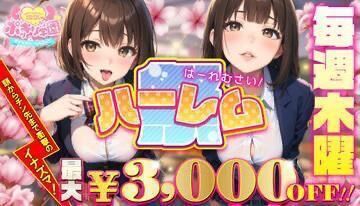 (木)&#128147;ハーレム祭