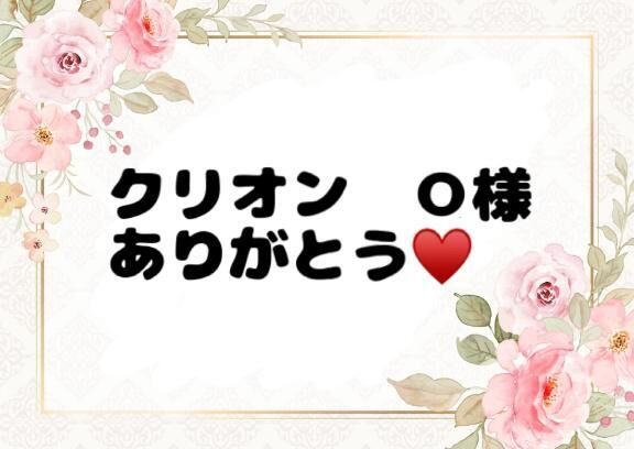 ♡初めましてのＯ様♡
