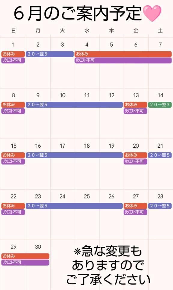 6月の予定決まりました勺