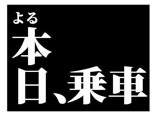 金曜、狙い、定めて