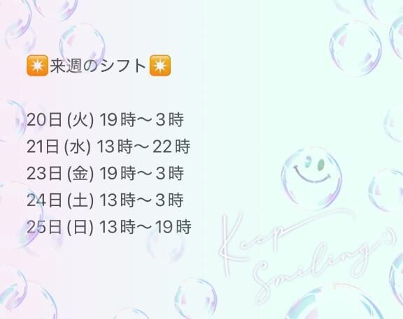 来週のシフト！