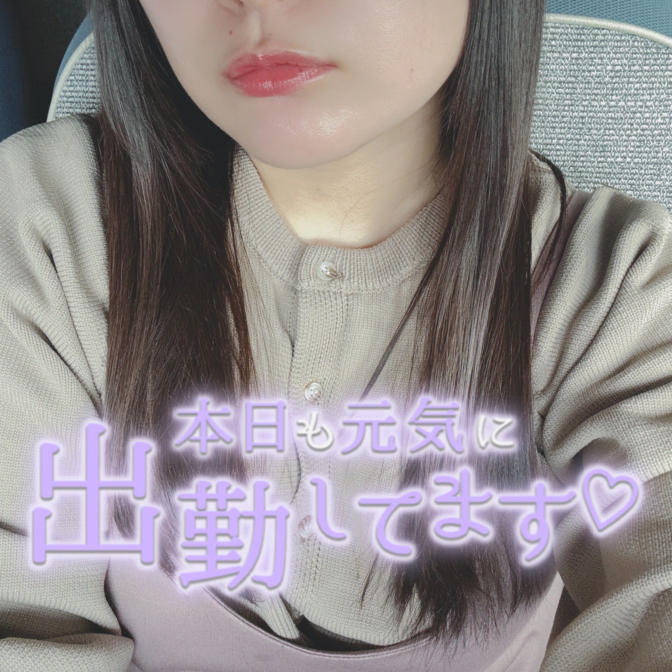 出勤しました