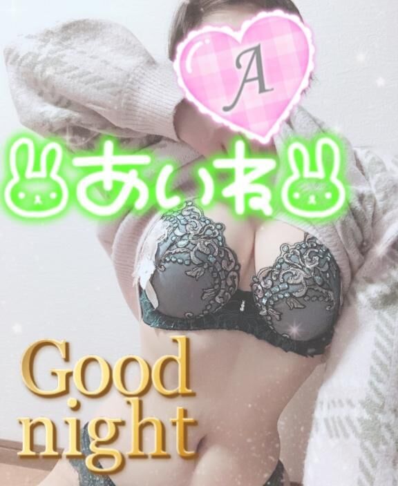 おやすみみ♪